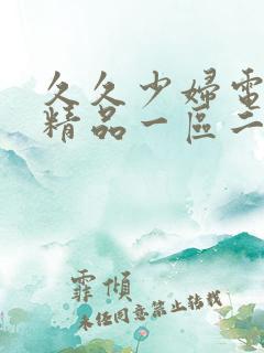 久久少妇电影院精品一区二区