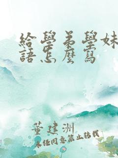 给学弟学妹的寄语怎么写