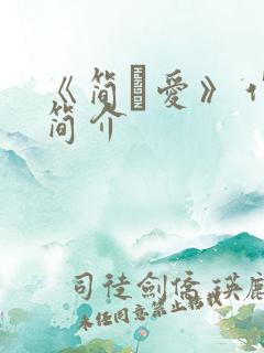 《简·爱》作者简介