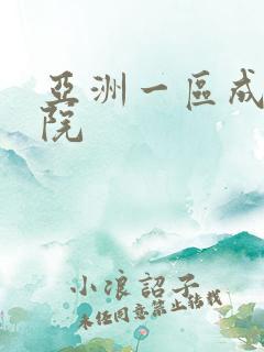 亚洲一区成人影院