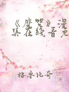 《魔咒》漫画全集在线看免费
