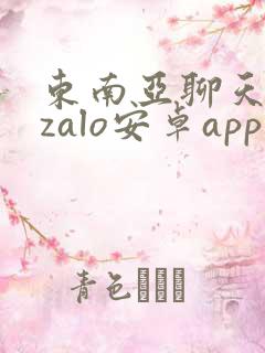 东南亚聊天软件zalo安卓app下载