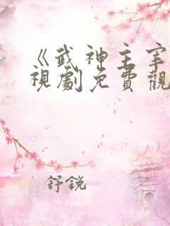 《武神主宰》电视剧免费观看完整版