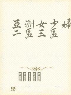 亚洲女少妇一区二区三区