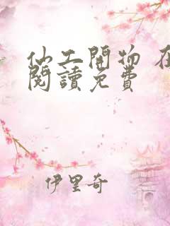 仙工开物 在线阅读免费