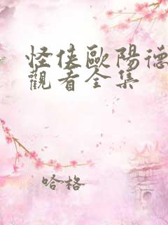 怪侠欧阳德免费观看全集