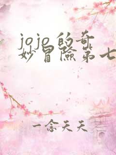 jojo 的奇妙冒险第七部