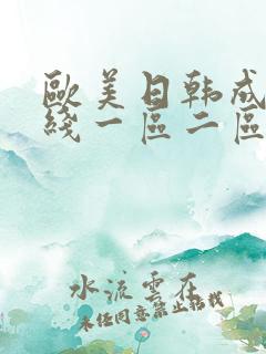 欧美日韩成人在线一区二区三区