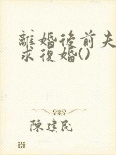 离婚后前夫哭着求复婚()