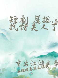短剧 厉总,你找错夫人了