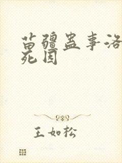 苗疆蛊事洛十八死因