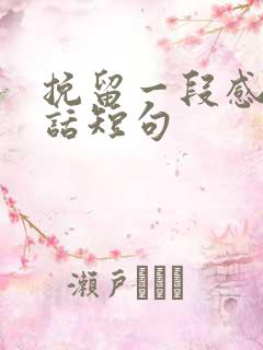 挽留一段感情的话短句