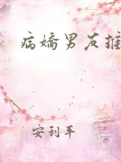 病娇男友推文