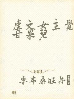 虐文女主觉醒了甘米儿