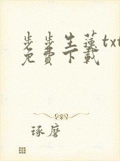 步步生莲txt免费下载