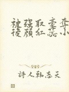 被强取豪夺多年后颜红蕊小说