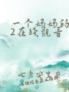 一个妈妈的朋友2在线观看