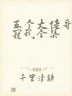 五个大佬哥哥团宠我全集
