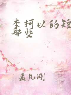 李柯以的短剧有哪些
