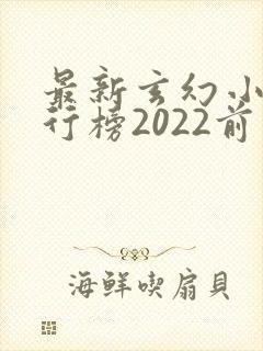 最新玄幻小说排行榜2022前十名