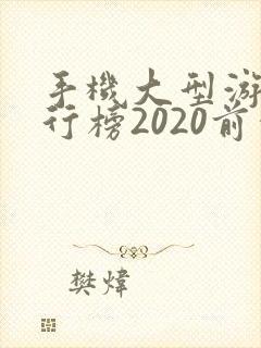 手机大型游戏排行榜2020前十名