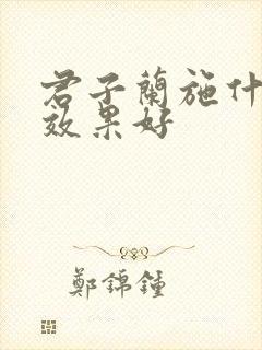 君子兰施什么肥效果好