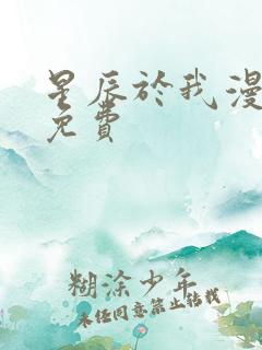 星辰于我漫画看免费