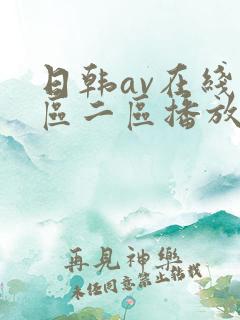 日韩av在线一区二区播放