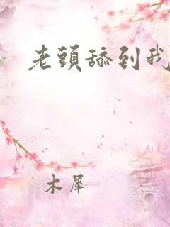 老头舔到我高潮