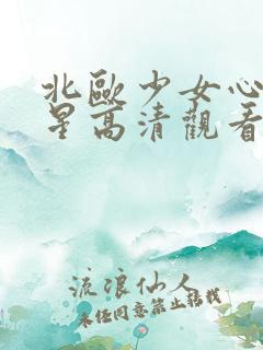 北欧少女心满天星高清观看