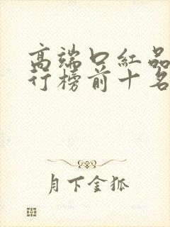 高端口红品牌排行榜前十名