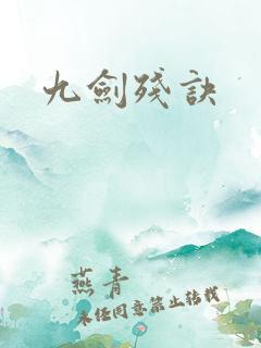 九剑残诀
