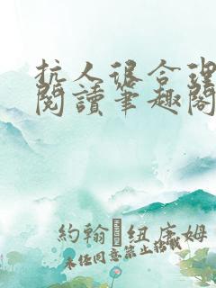 抗人很合理免费阅读笔趣阁无弹窗