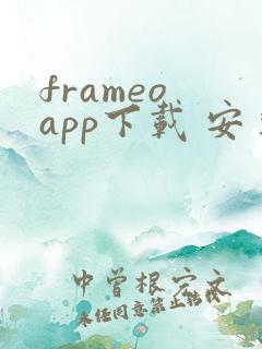 frameo app下载 安卓