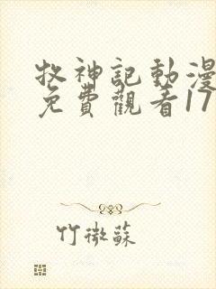 牧神记动漫全集免费观看17集