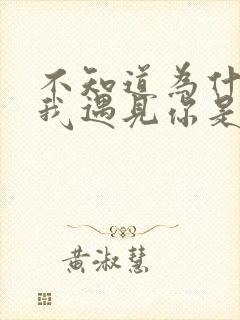 不知道为什么让我遇见你是什么歌