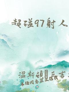 超碰97射人妻