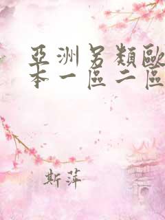 亚洲另类欧美日本一区二区