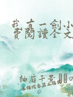 我有一剑小说免费阅读全文