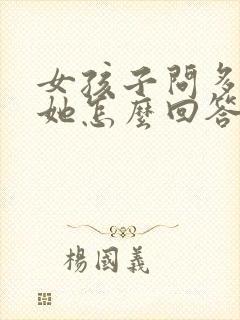 女孩子问多喜欢她怎么回答