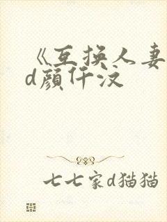 《互换人妻》hd颜仟汶