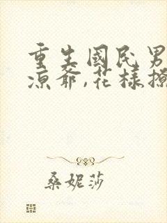 重生国民男神:凉爷,花样撩