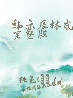 韩亦辰林岚短剧完整版