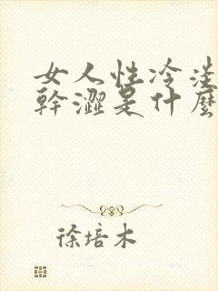 女人性冷淡阴道干涩是什么原因