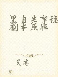 黑月光拿稳be剧本原版