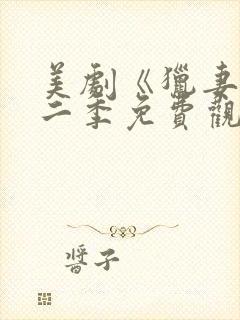 美剧《猎妻》第二季免费观看