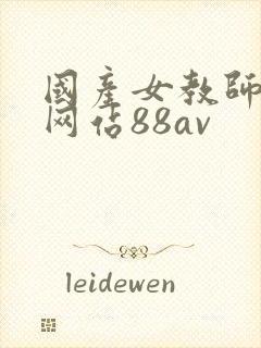 国产女教师av网站88av