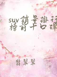suv销量排行榜前十口碑最好省油