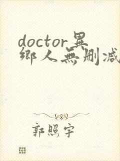doctor异乡人无删减在线观看高清