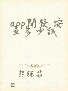 app开发 安卓多少钱